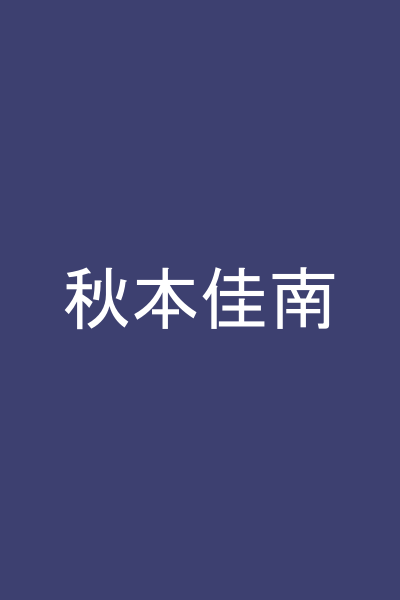秋本佳南