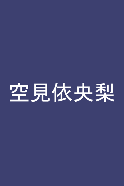 空見依央梨