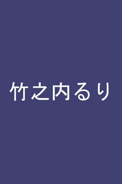 竹之内るり