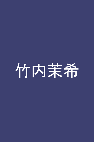 竹内茉希