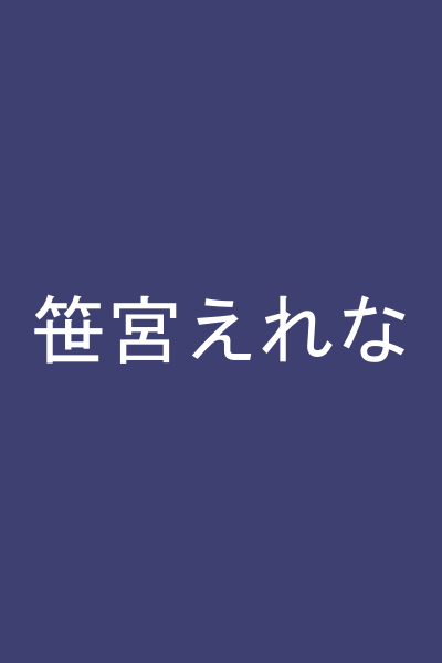 笹宮えれな