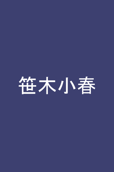 笹木小春