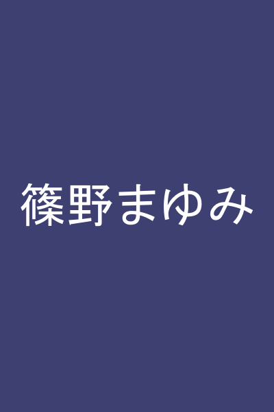篠野まゆみ