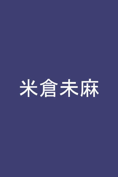 米倉未麻