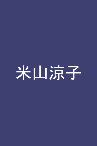 米山涼子