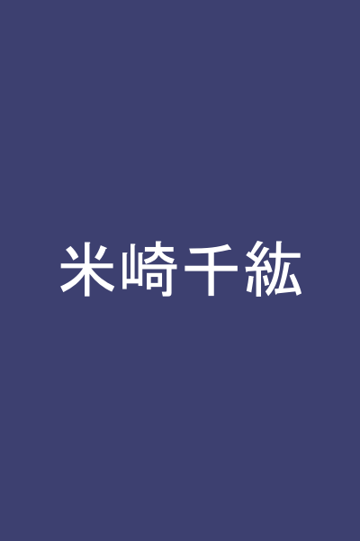 米崎千紘