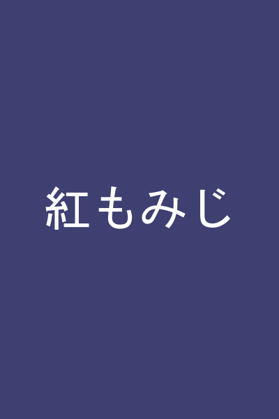 紅もみじ