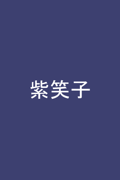 紫笑子