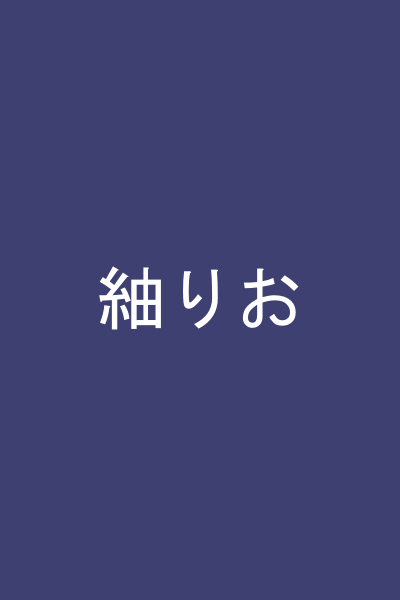 紬りお