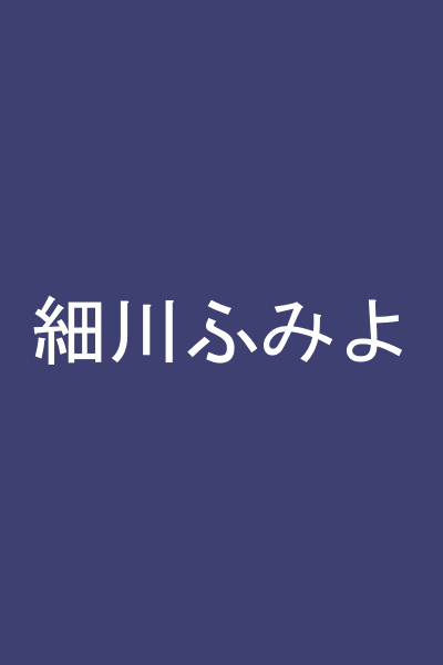 細川ふみよ