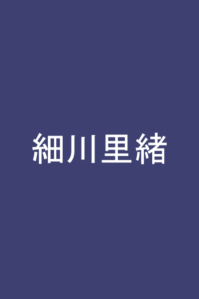 細川里緒