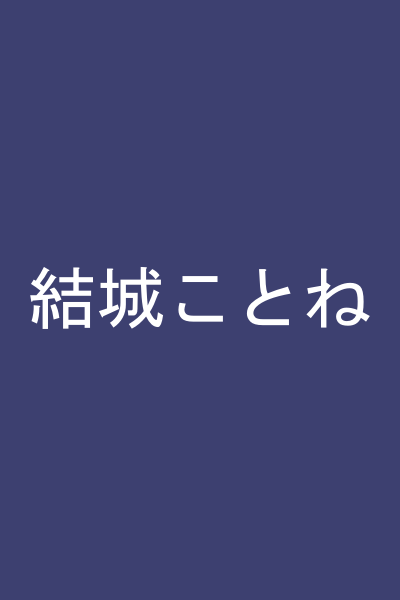 結城ことね