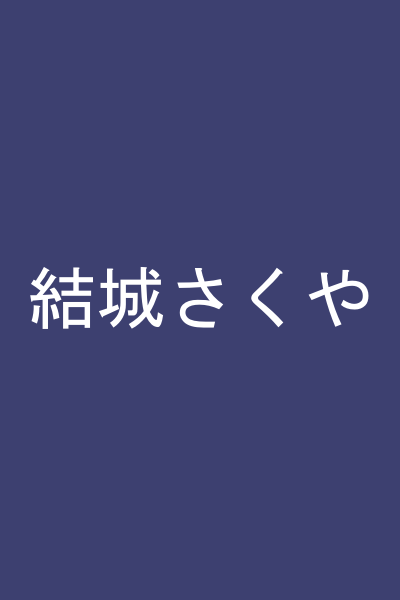 結城さくや