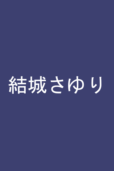 結城さゆり