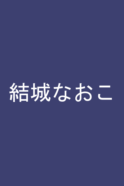 結城なおこ