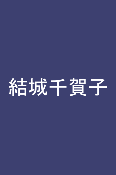 結城千賀子
