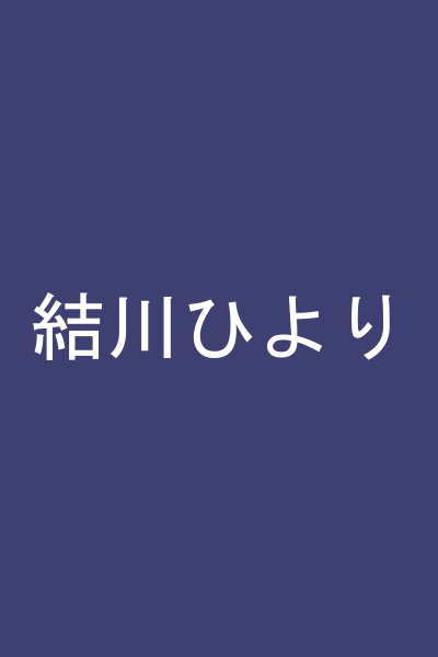 結川ひより