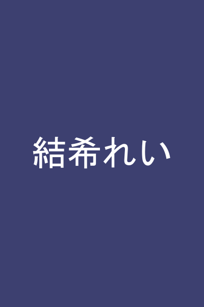 結希れい