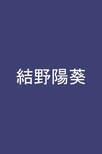 結野陽葵