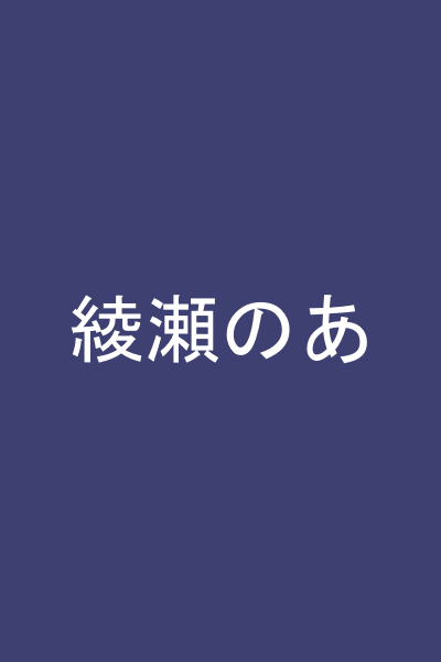 綾瀬のあ