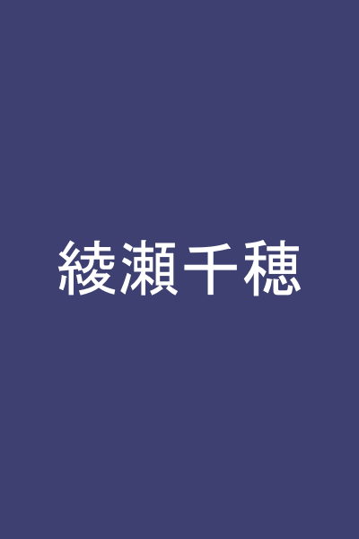 綾瀬千穂