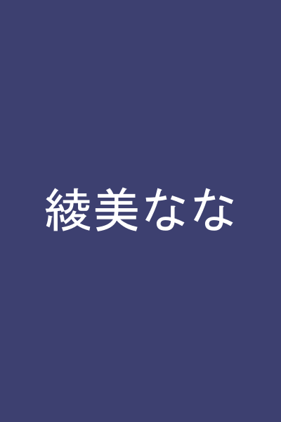 綾美なな