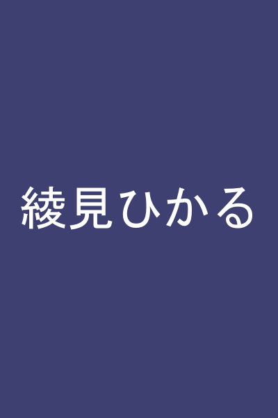 綾見ひかる