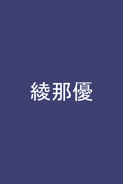 綾那優