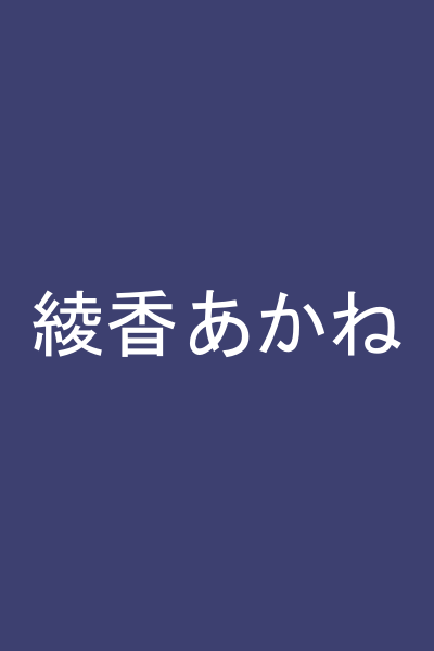 綾香あかね