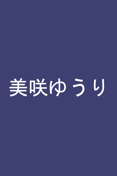 美咲ゆうり