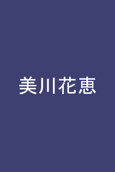 美川花恵