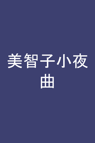 美智子小夜曲