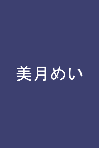 美月めい