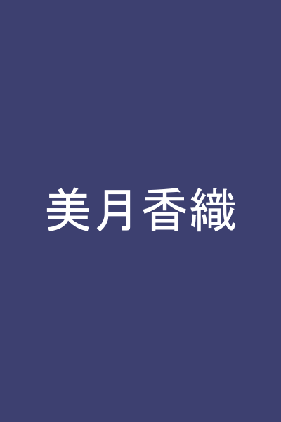 美月香織