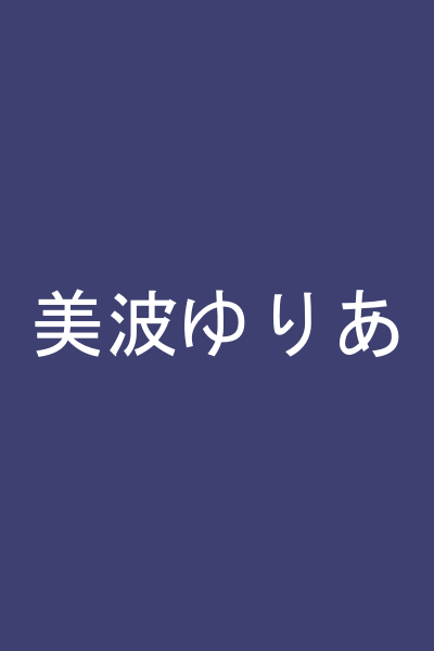 美波ゆりあ