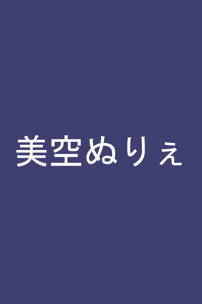 美空ぬりぇ