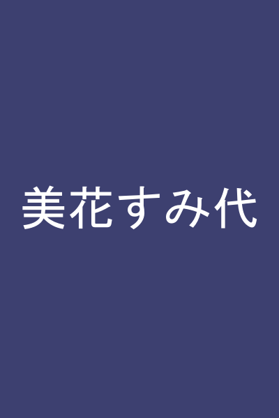 美花すみ代