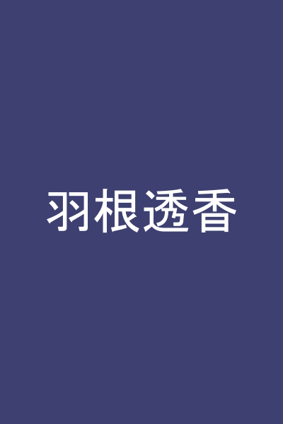 羽根透香