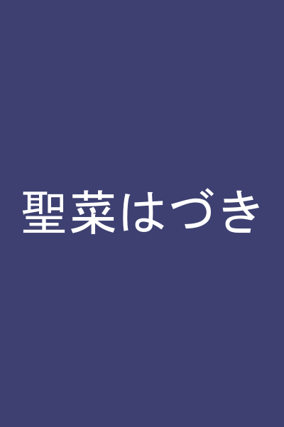 聖菜はづき