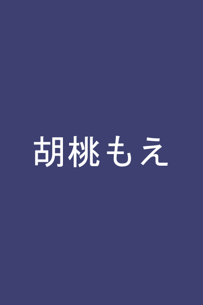 胡桃もえ