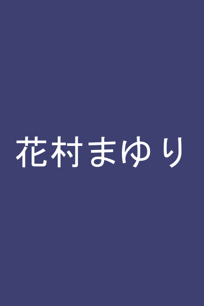 花村まゆり