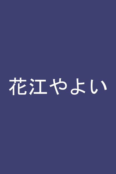 花江やよい