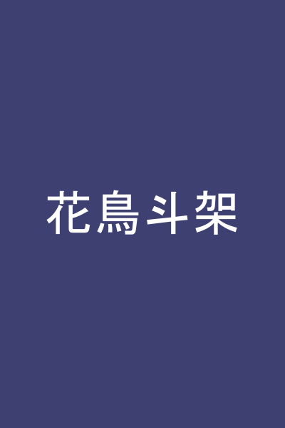 花鳥斗架