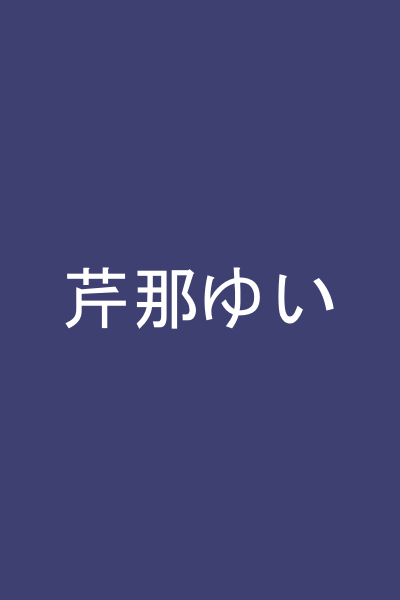 芹那ゆい
