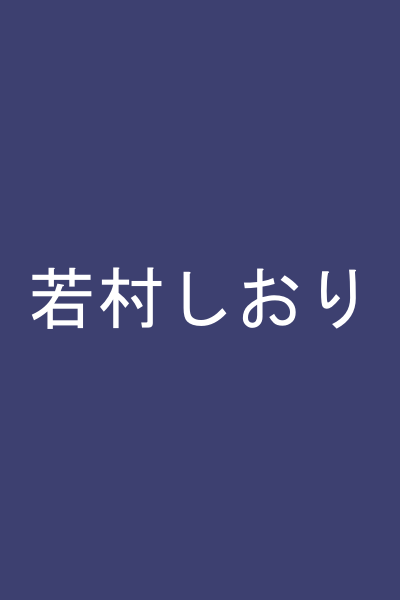 若村しおり