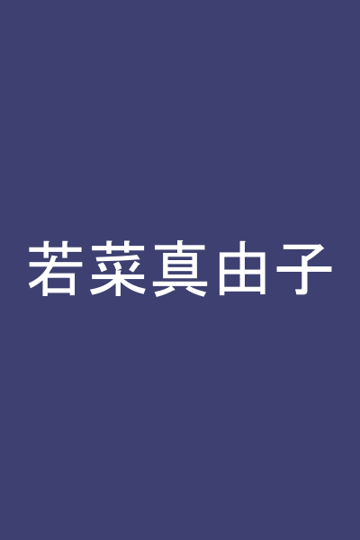 若菜真由子
