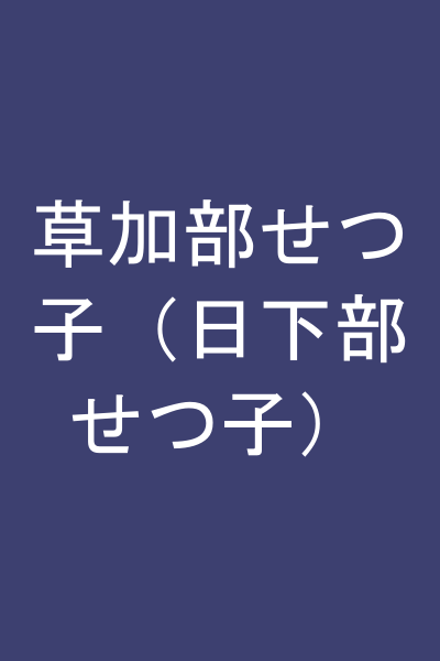 草加部せつ子（日下部せつ子）