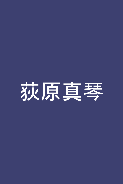 荻原真琴