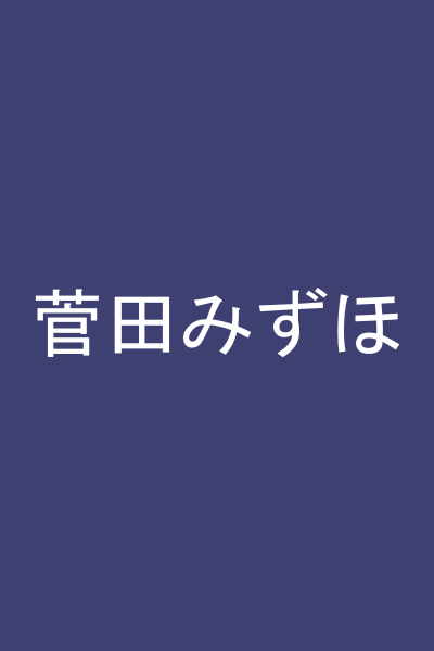 菅田みずほ