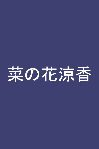 菜の花涼香